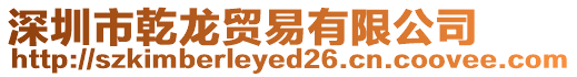深圳市乾龍貿易有限公司