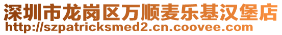 深圳市龍崗區(qū)萬順麥樂基漢堡店