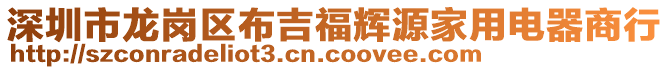 深圳市龍崗區布吉福輝源家用電器商行
