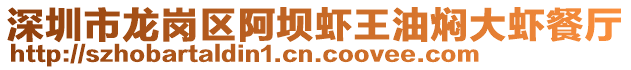 深圳市龍崗區阿壩蝦王油燜大蝦餐廳