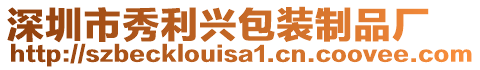深圳市秀利興包裝制品廠