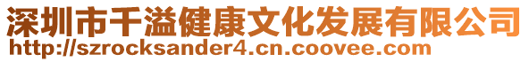 深圳市千溢健康文化發(fā)展有限公司