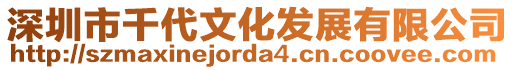 深圳市千代文化發展有限公司