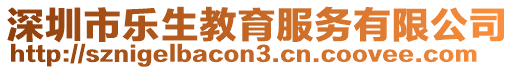 深圳市樂生教育服務有限公司