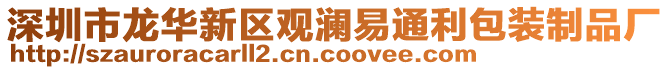 深圳市龍華新區(qū)觀瀾易通利包裝制品廠