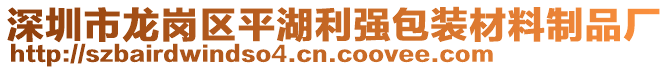 深圳市龍崗區平湖利強包裝材料制品廠