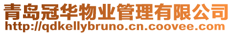 青島冠華物業管理有限公司