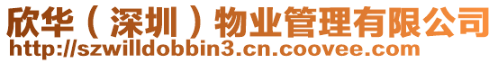 欣華(深圳)物業管理有限公司