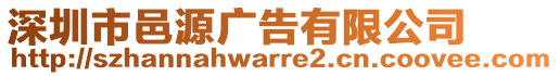 深圳市邑源廣告有限公司