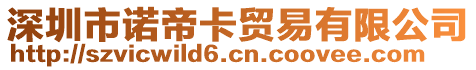 深圳市諾帝卡貿(mào)易有限公司