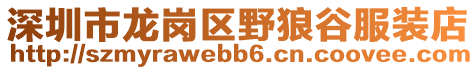 深圳市龍崗區野狼谷服裝店