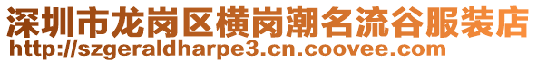 深圳市龍崗區橫崗潮名流谷服裝店
