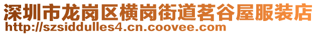 深圳市龍崗區(qū)橫崗街道茗谷屋服裝店