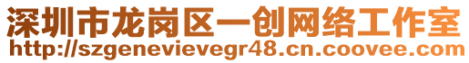 深圳市龍崗區(qū)一創(chuàng)網(wǎng)絡工作室