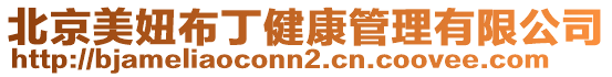 北京美妞布丁健康管理有限公司
