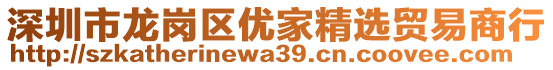 深圳市龍崗區優家精選貿易商行