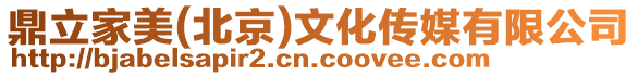 鼎立家美(北京)文化傳媒有限公司