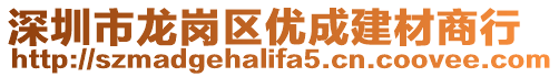 深圳市龍崗區(qū)優(yōu)成建材商行