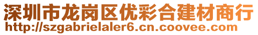 深圳市龍崗區優彩合建材商行