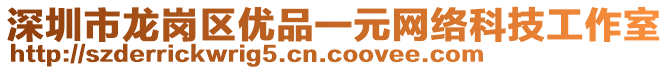 深圳市龍崗區(qū)優(yōu)品一元網(wǎng)絡(luò)科技工作室
