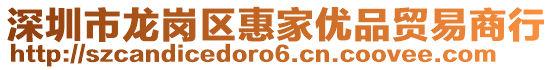 深圳市龍崗區惠家優品貿易商行