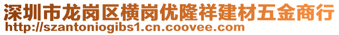 深圳市龍崗區橫崗優隆祥建材五金商行