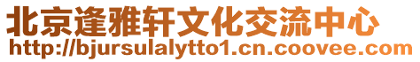 北京逢雅軒文化交流中心