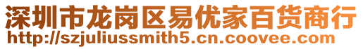 深圳市龍崗區易優家百貨商行