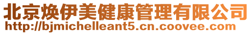 北京煥伊美健康管理有限公司