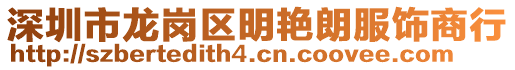 深圳市龍崗區(qū)明艷朗服飾商行
