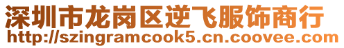 深圳市龍崗區逆飛服飾商行