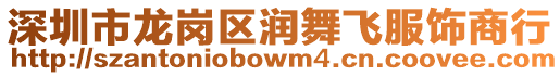 深圳市龍崗區(qū)潤(rùn)舞飛服飾商行