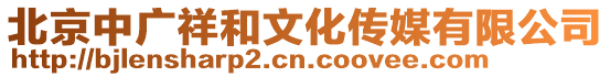 北京中廣祥和文化傳媒有限公司