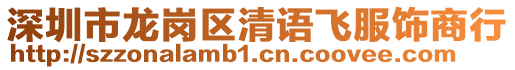 深圳市龍崗區(qū)清語(yǔ)飛服飾商行