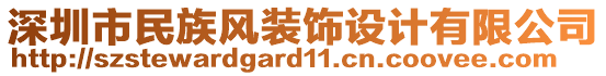 深圳市民族風裝飾設計有限公司