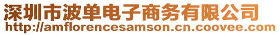 深圳市波單電子商務有限公司