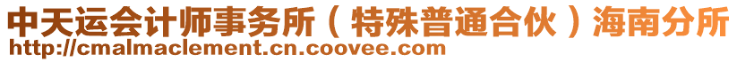 中天運(yùn)會(huì)計(jì)師事務(wù)所（特殊普通合伙）海南分所