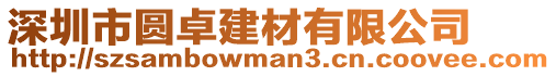深圳市圓卓建材有限公司