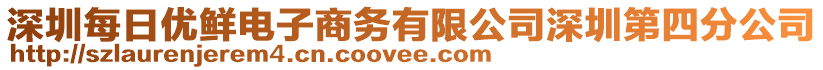 深圳每日優(yōu)鮮電子商務(wù)有限公司深圳第四分公司