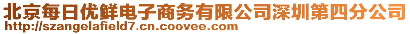 北京每日優鮮電子商務有限公司深圳第四分公司
