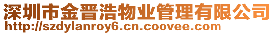 深圳市金晉浩物業(yè)管理有限公司