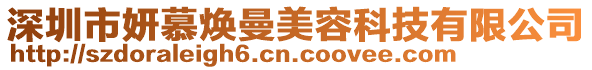 深圳市妍慕煥曼美容科技有限公司