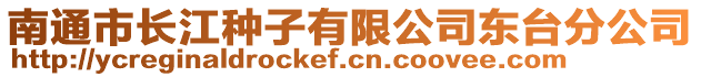 南通市長江種子有限公司東臺分公司