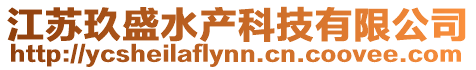 江蘇玖盛水產科技有限公司