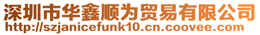 深圳市華鑫順為貿易有限公司