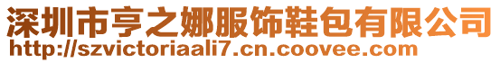 深圳市亨之娜服飾鞋包有限公司