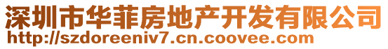 深圳市華菲房地產(chǎn)開發(fā)有限公司