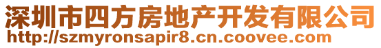 深圳市四方房地產開發有限公司