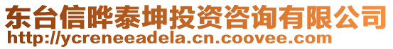 東臺信曄泰坤投資咨詢有限公司