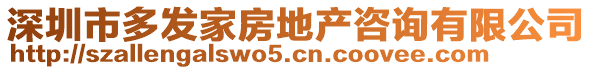 深圳市多發家房地產咨詢有限公司